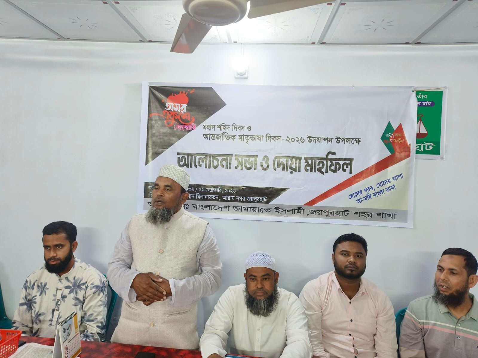 মহান মাতৃভাষা দিবস উপলক্ষে জয়পুরহাট শহর জামায়াতের আলোচনা সভা ও দোয়া মাহফিল অনুষ্ঠিত